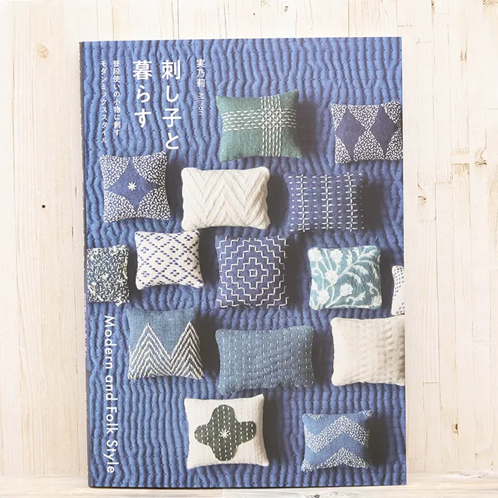 本・書籍　グラフィック社　刺し子と暮らす