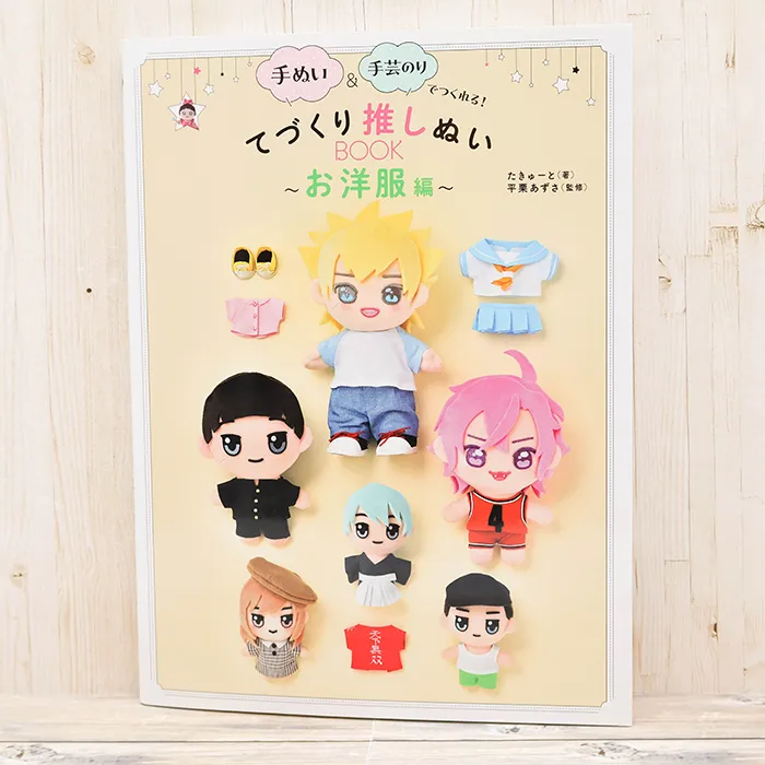 本・書籍　グラフィック社　てづくり推しぬいBOOK~お洋服編~