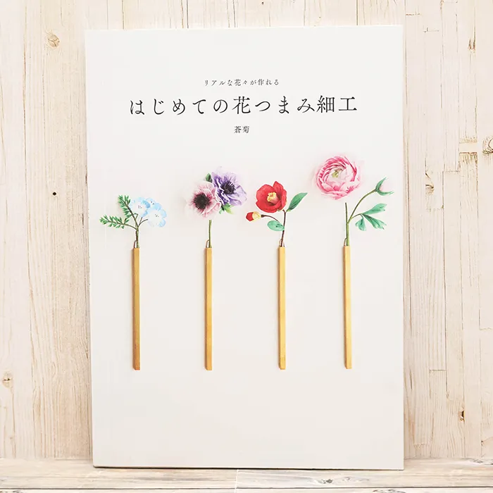 本・書籍　グラフィック社　リアルな花々が作れる　はじめての花つまみ細工