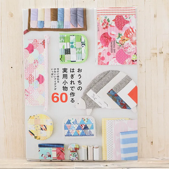 本・書籍　グラフィック社　おうちのはぎれで作る実用小物60