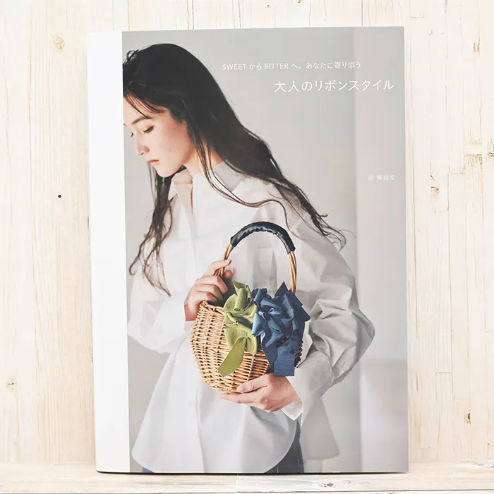 本・書籍　グラフィック社　大人のリボンスタイル