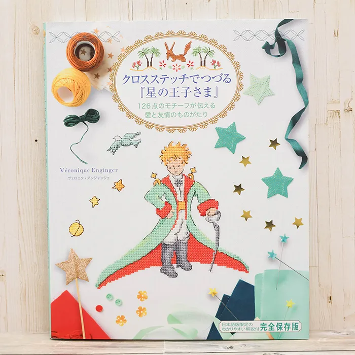 本・書籍　グラフィック社　クロスステッチでつづる「星の王子さま」