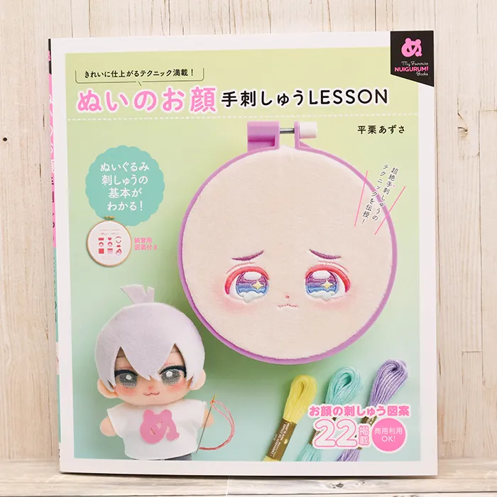 本・書籍　グラフィック社　ぬいのお顔　手刺しゅうLESSON