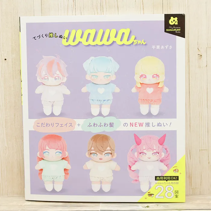 本・書籍　グラフィック社　てづくり推しぬい　wawaちゃん