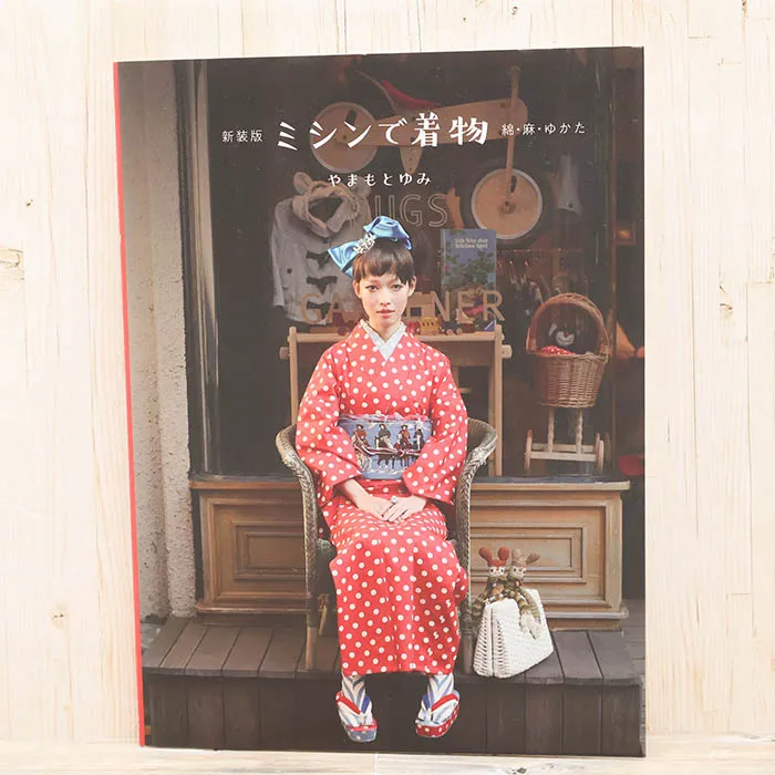 本・書籍　グラフィック社　新装版　ミシンで着物　綿・麻・ゆかた