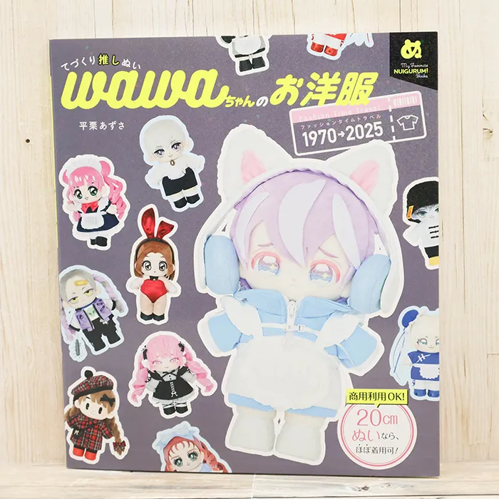 本・書籍　グラフィック社　てづくり推しぬい　wawaちゃんのお洋服