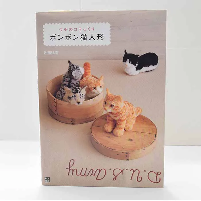 本・書籍　ウチのコそっくり　ボンボン猫人形