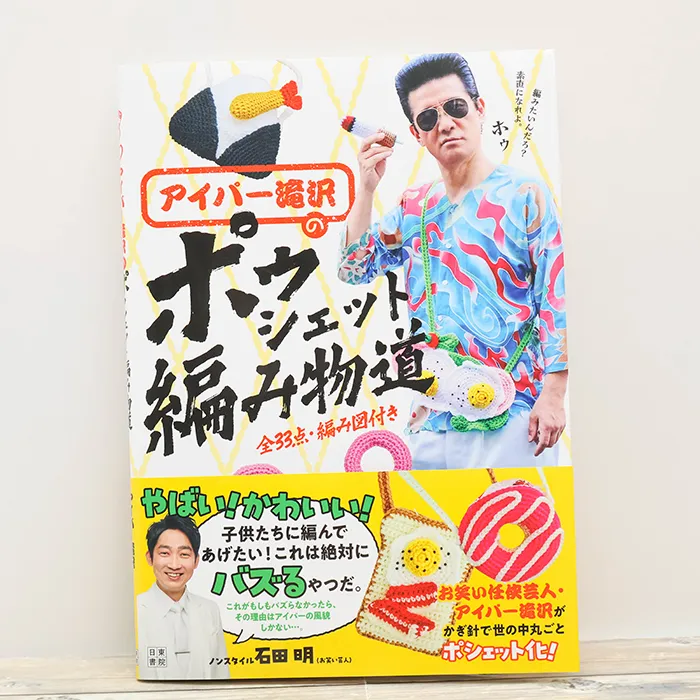 本・書籍　日東書院　アイパー滝沢のポゥシェット編み物道