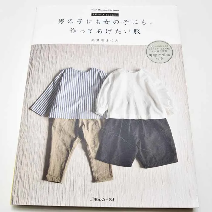 本・書籍　男の子にも女の子にも作ってあげたい服