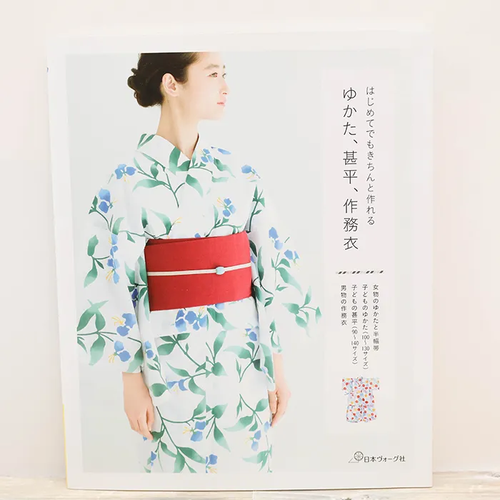 本・書籍　日本ヴォーグ社　はじめてでもきちんと作れる　ゆかた、甚平、作務衣