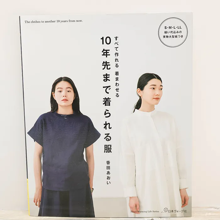 本・書籍　日本ヴォーグ社　10年先まで着られる服