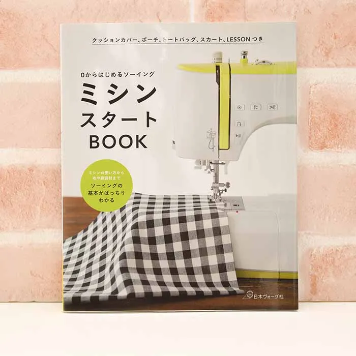 本・書籍　0からはじめるソーイング　ミシンスタートBOOK