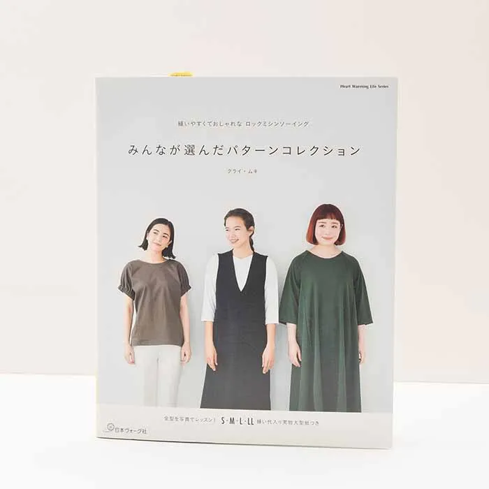 本・書籍　縫いやすくておしゃれなロックミシンソーイング　みんなが選んだパターンコレクション
