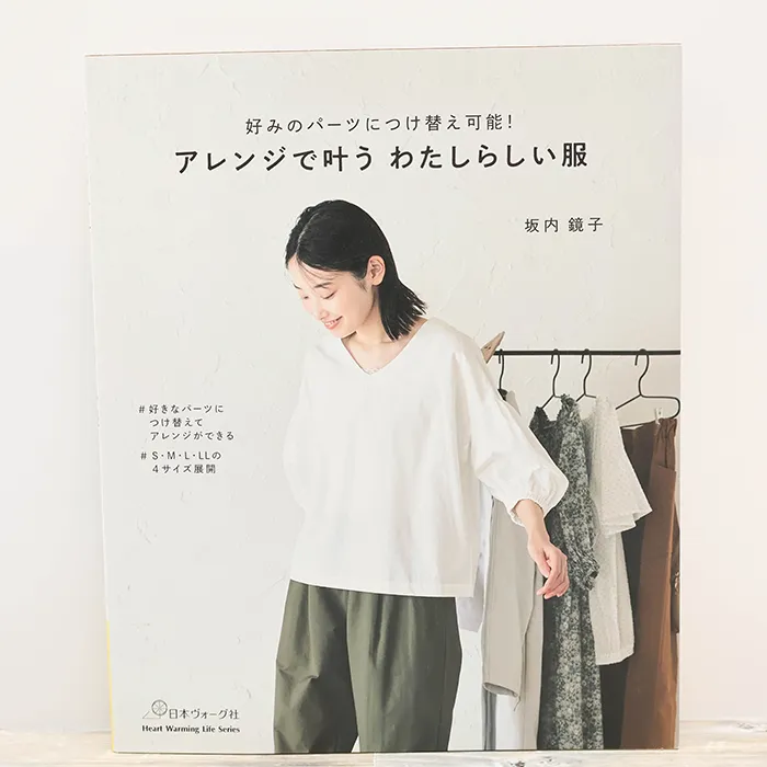 本・書籍　日本ヴォーグ社　好みのパーツにつけ替え可能！アレンジで叶う　わたしらしい服