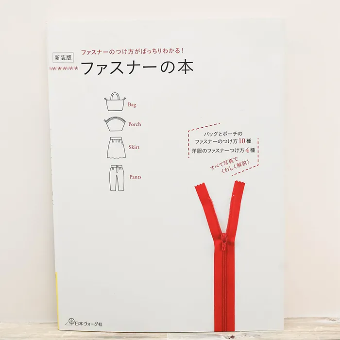 本・書籍　日本ヴォーグ社　新装版　ファスナーの本