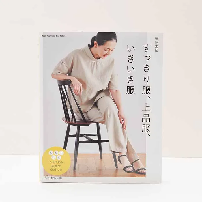 本・書籍　すっきり服、上品服、いきいき服