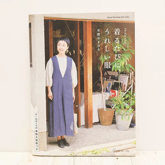 本・書籍　日本ヴォーグ社　着るたびに、うれしい服