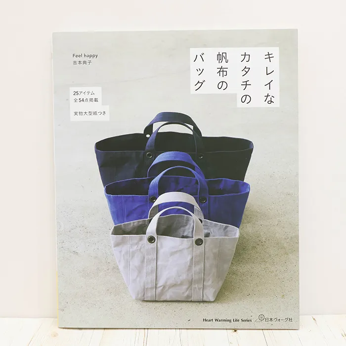 本・書籍　日本ヴォーグ社　キレイなカタチの帆布のバッグ