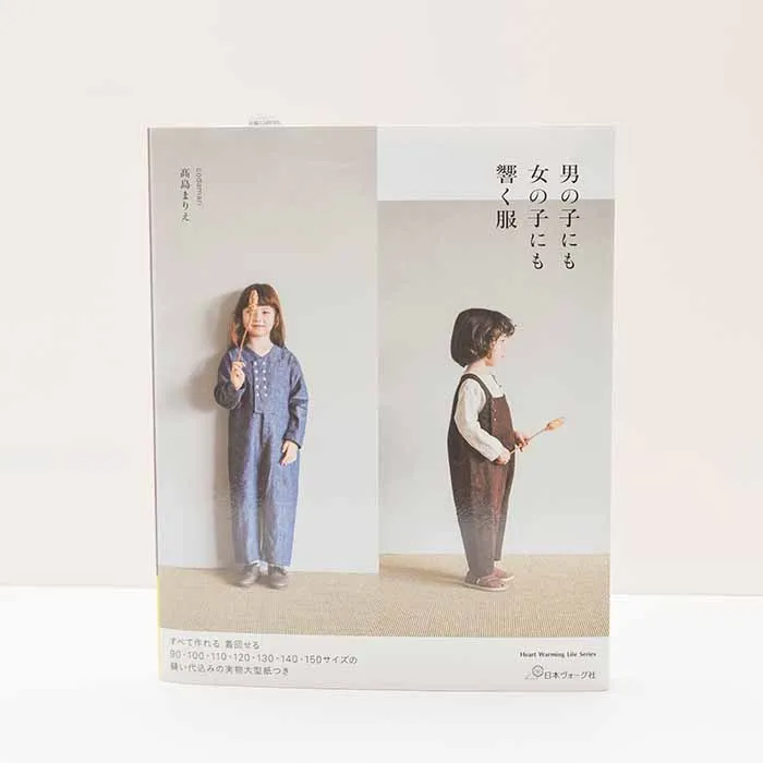 本・書籍　男の子にも女の子にも響く服
