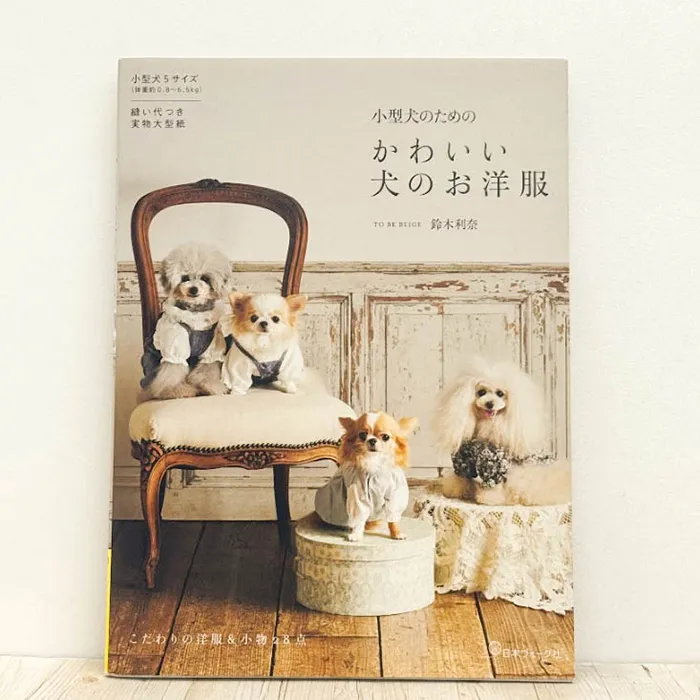 本・書籍　日本ヴォーグ社　小型犬のための  かわいい犬のお洋服