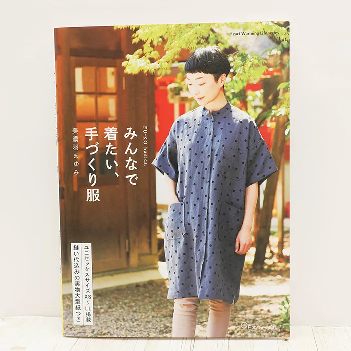 本・書籍　日本ヴォーグ社　みんなで着たい、手づくり服