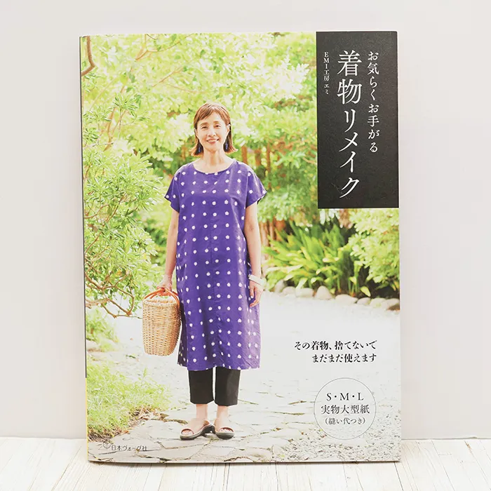 本・書籍　日本ヴォーグ社　お気らくお手がる　着物リメイク