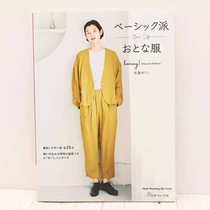 本・書籍　日本ヴォーグ社　ベーシック派　おとな服