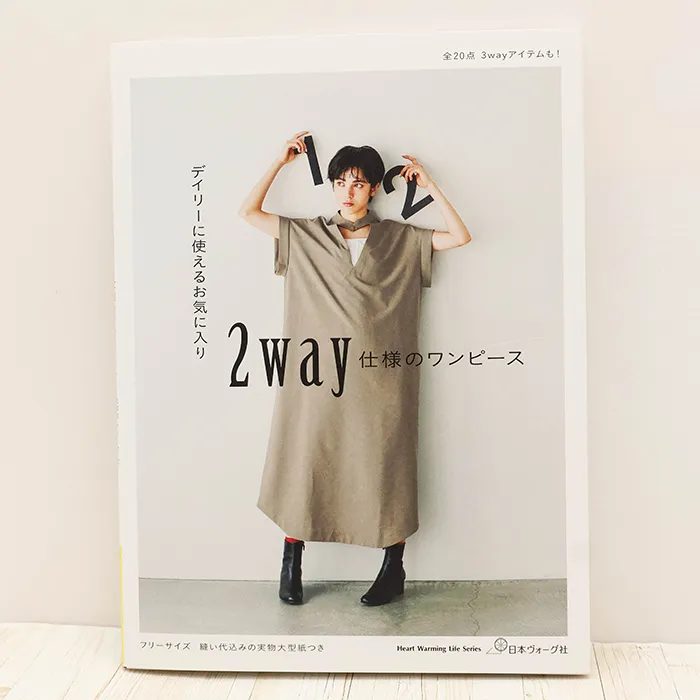 本・書籍　日本ヴォーグ社　デイリーに使えるお気に入り　2way仕様のワンピース