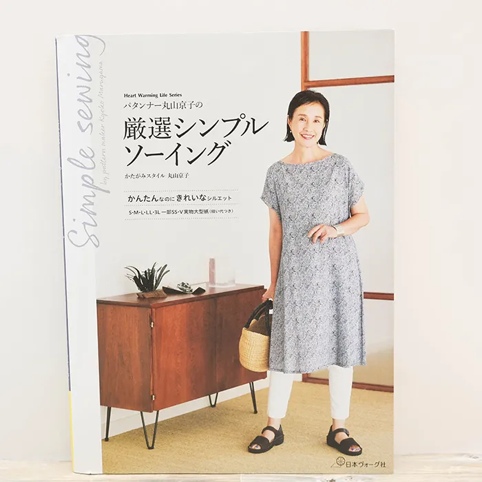 本・書籍　日本ヴォーグ社　厳選シンプルソーイング