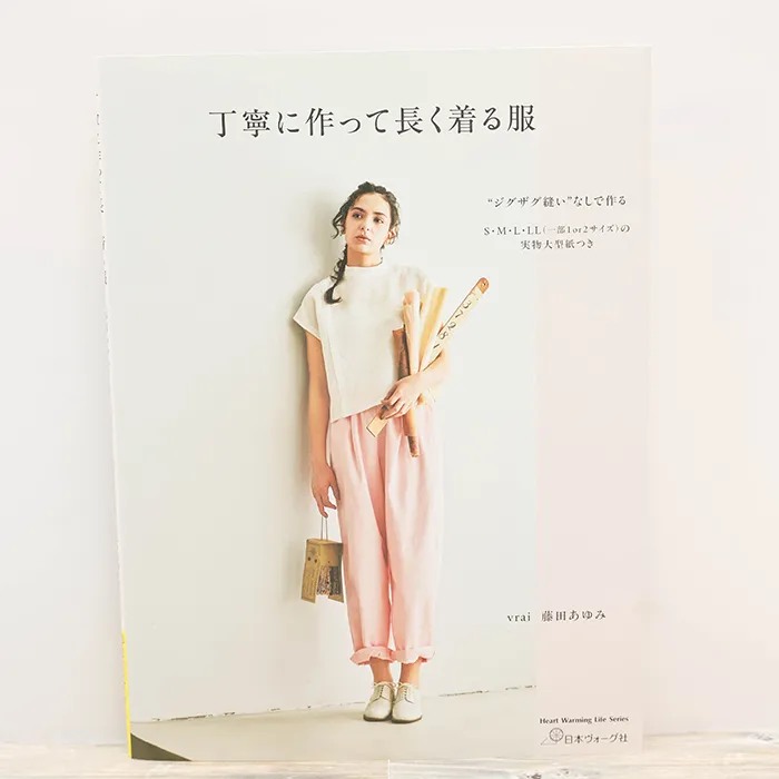 本・書籍　日本ヴォーグ社　丁寧に作って長く着る服