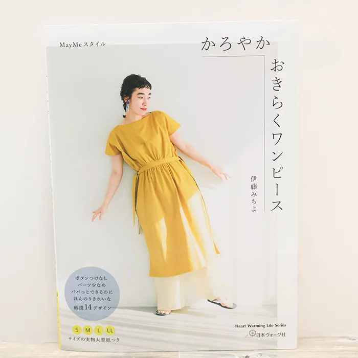 本・書籍　日本ヴォーグ社　かろやかおきらくワンピース