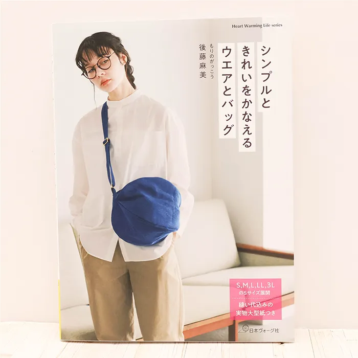 本・書籍　日本ヴォーグ社　シンプルときれいをかなえるウエアとバッグ