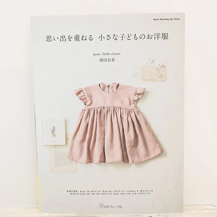 本・書籍　日本ヴォーグ社　思い出を重ねる、小さな子どものお洋服