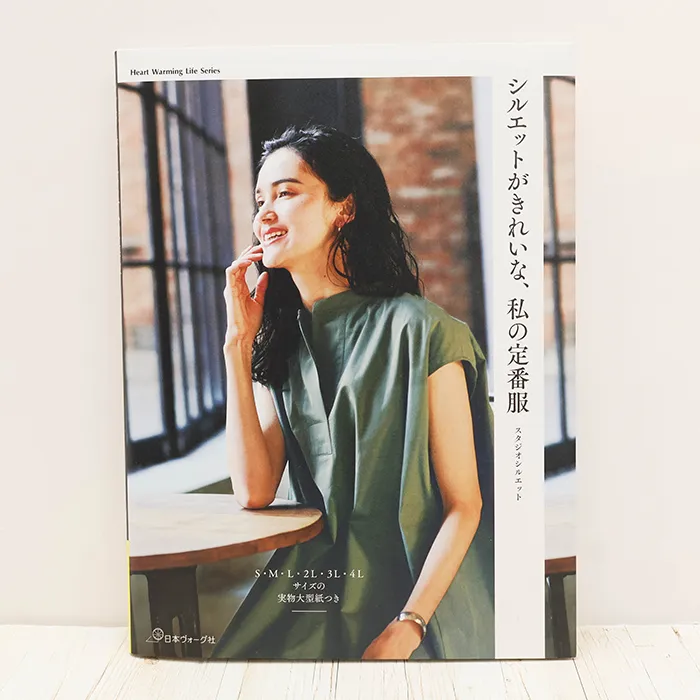 本・書籍　日本ヴォーグ社　シルエットがきれいな、私の定番服