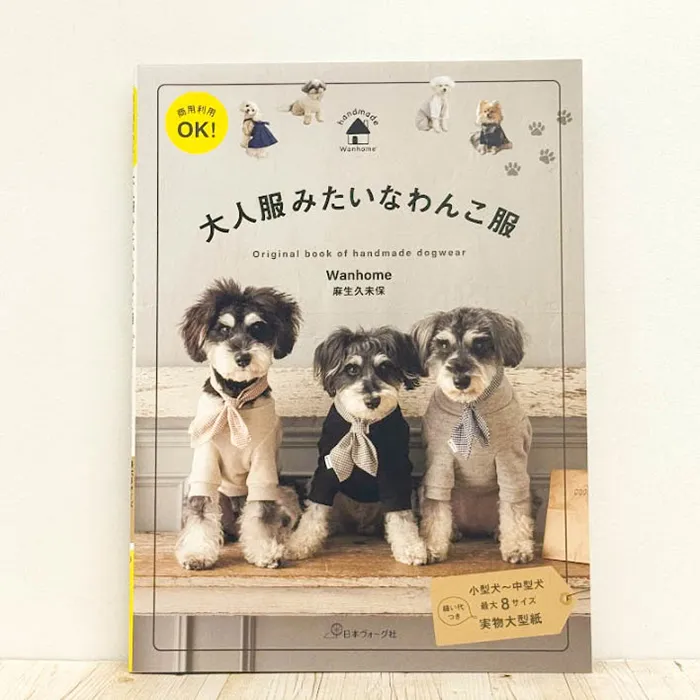 本・書籍　日本ヴォーグ社　大人服みたいなわんこ服