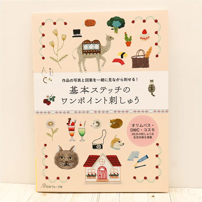 本・書籍　日本ヴォーグ社　基本ステッチのワンポイント刺しゅう