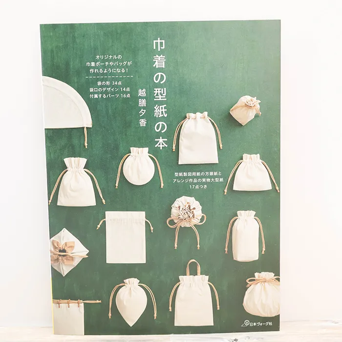 本・書籍　日本ヴォーグ社　巾着の型紙の本