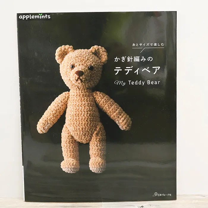 本・書籍　日本ヴォーグ社　糸とサイズで楽しむ　かぎ針編みのテディベア