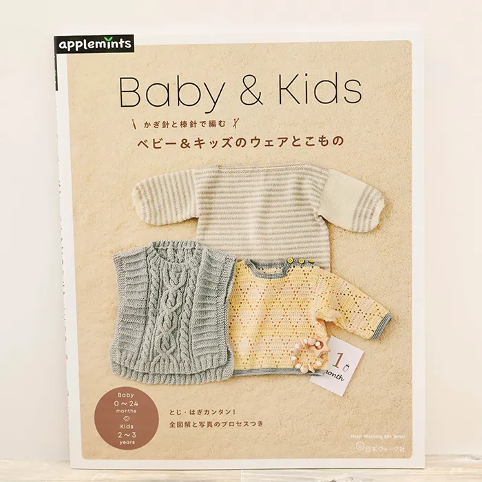 本・書籍　日本ヴォーグ社　かぎ針と棒針で編む　ベビー＆キッズのウェアとこもの