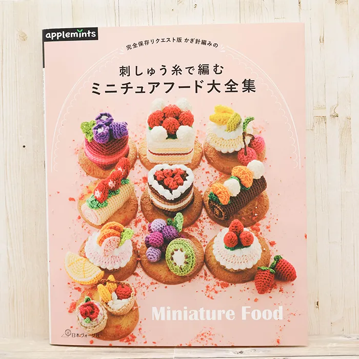 本・書籍　日本ヴォーグ社　完全保存リクエスト版　かぎ針編みの刺しゅう糸で編む　ミニチュアフード大全集