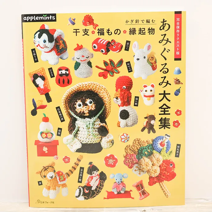 本・書籍　日本ヴォーグ社　かぎ針で編む　干支・福もの・縁起物　あみぐるみ大全集