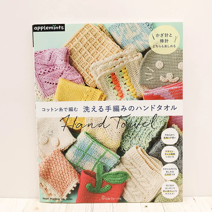 本・書籍　日本ヴォーグ社　洗える手編みのハンドタオル