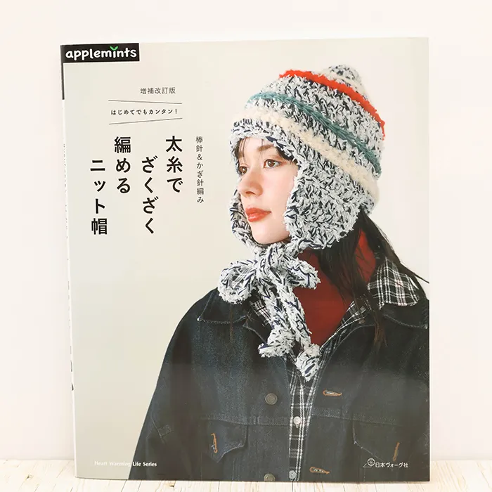 本・書籍　日本ヴォーグ社　太糸でざくざく編めるニット帽