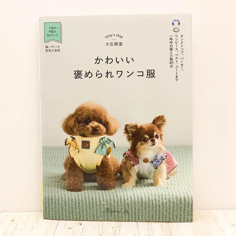 本・書籍　日本ヴォーグ社　かわいい褒められワンコ服