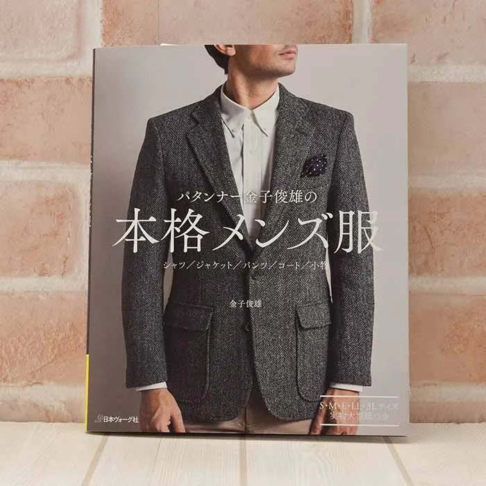 本・書籍　パタンナー金子俊雄の本格メンズ服