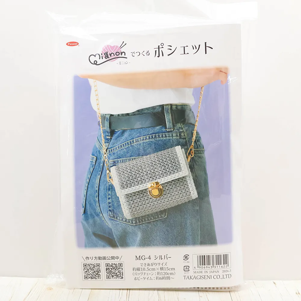 キット　ミニョンでつくるポシェット　シルバー