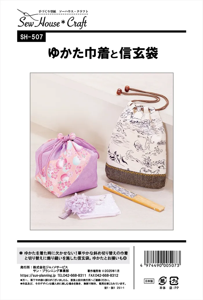 パターン・型紙　ゆかた巾着と信玄袋