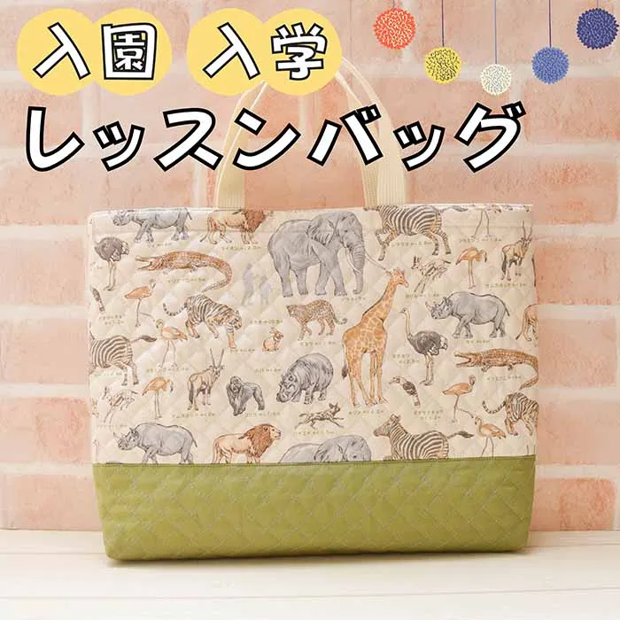 入園入学におすすめ♪レッスンバッグ