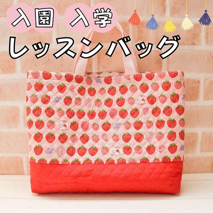 入園入学におすすめ♪レッスンバッグ