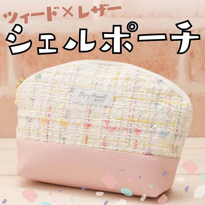 ツィード×レザーのシェルポーチ